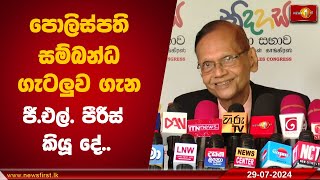 පොලිස්පති සම්බන්ධ ගැටලුව ගැන ජීඑල් පීරීස් කියූ දේ [upl. by Trebo258]