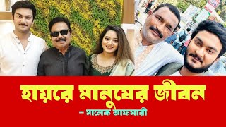 হায়রে মানুষের জীবন  সেলিম খান  নায়ক শান্ত  Malek Afsary [upl. by Sansen]