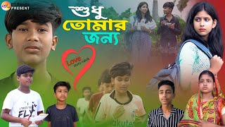 শুধু তোমার জন্য  লাভ স্টোরি নাটক  shudhu tomar jonno natok  Bangla love story Natok [upl. by Nanette]