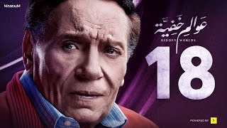 Awalem Khafeya Series  Ep 18  عادل إمام  HD مسلسل عوالم خفية  الحلقة 18 الثامنة عشر [upl. by Ahserak]