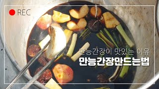 만능간장만드는법내가 만든 만능간장이 맛있는 이유 [upl. by Labinnah]