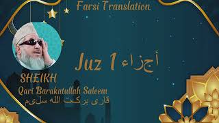 Juz 1 Quran Recitation By Qari Barakatullah Saleem With FarsiDari Translation قاری برکت الله سلیم [upl. by Atika]