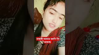 বান্ধবী আমার জানি কি রোগ হইছে fv foryou viralvideo সবাই আমার চ্যানেলটি সাবস্ক্রাইব করবেন [upl. by Aramenta127]