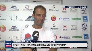 Πρώτη νίκη για την Αλεξανδρούπολη FC στη Γ Εθνική [upl. by Lennad]