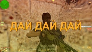 КАК ПРОСИТЬ AWP [upl. by Reivazx455]