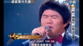 Taiwanese Boy Lin Yu Chun Sings Whitney Houstons quotI Will Always Love Youquot [upl. by Nnawtna]