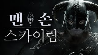 스카이림 맨손으로 스카이림 정복하기👊 The Elder Scrolls V Skyrim Special Edition [upl. by Binetta627]