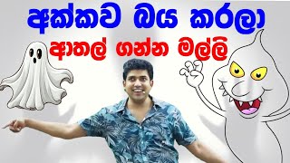 අක්කව බය කරන මල්ලි🤣 Dinesh muthugala sir  dinesh muthugala biology classscience education ghost [upl. by Abernathy]