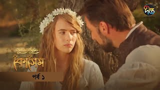 Kosem  Sultan Suleiman Kosem সুলতান সুলেমান কোসেম  Bangla  EP 1  Deepto TV  Bangla Dubbed [upl. by Stinson]