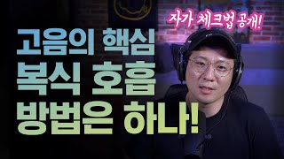 복식호흡 종결판영상 고음 과 발성법 관심있다면 필수영상 [upl. by Lorianna456]