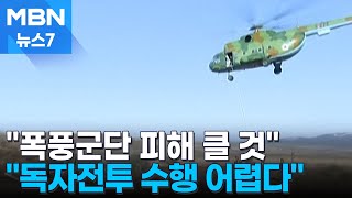 국방정보본부 quot북한군 드론전 취약 상당한 피해 가능성quot MBN 뉴스7 [upl. by Ayin]