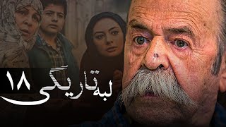 سریال ایرانی لبه تاریکی  قسمت 18 [upl. by Verada]