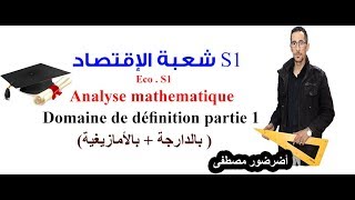 Analyse math S1  Economie  Domaine de définition partie 1 بالدارجة  بالأمازيغية [upl. by Bender]