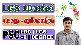 PSC KERALA GEOGRAPHY  കേരള ഭൂമിശാസ്ത്രം PART 1  LDC  LGS  DEGREE  POLICE  PSCNEWPATTERN [upl. by Pavia453]