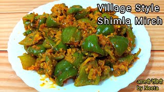 Maharashtrian Village Style Shimla Mirch Ki Sabji Capsicum Sabji Tiffinbox Recipeशिमलामिर्च सब्जी [upl. by Weixel551]