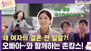 솔로라서 세 여자의 결혼 전 일탈 오빠아와 함께하는 촌캉스ㅣEP03ㅣSBSPlusㅣ매주 화요일 밤 8시 40분 방송 [upl. by Alejandra105]