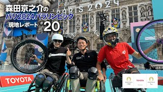 【＃20】 パリ市庁舎で車いすモータークロス（WCMX）を初体験！｜森田京之介のパリ2024パラリンピック現地レポート [upl. by Dunseath977]