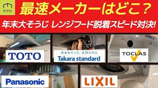 36秒！レンジフードの掃除が1番早く出来るメーカーは？ [upl. by Erusaert]