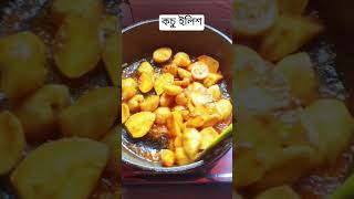 কচু ইলিশ bangolifood recipe cookingideas cookingrecipes [upl. by Felike]