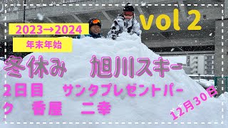 2023→2024年末年始 旭川スキー vol 2 [upl. by Docile13]