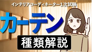 第２１回インテリアコーディネーター試験2023年ガチ攻略チャンネル 両開きカーテンの種類３種。 [upl. by Berlauda]