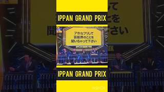 【IPPONグランプリ】堂前 透 アホなフリして芸能界のことを聞いちゃって下さい [upl. by Scrivenor]