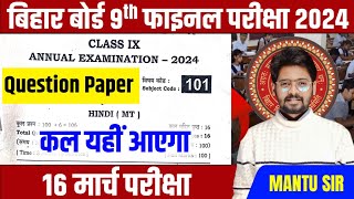 16 March Class 9th Final Exam 2024  Bihar Board Annual Exam Time Table 9th Class 2024 [upl. by Hareenum]