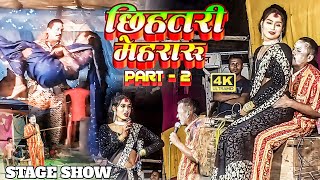 video छिहतरी मेहराऊ Part 2  Nach Program  Bhojpuri Comedy 2024  Kameshwar Yadav Nach Ke Video [upl. by Airitac]