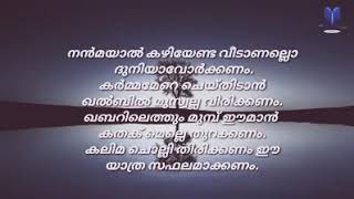 Nanmayal kazhiyenda veedanallo duniyavu നൻമയാൽ കഴിയേണ്ടവീടാണല്ലോ ദുനിയാവോർക്കണം [upl. by Barbi]