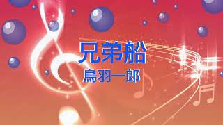 兄弟船  鳥羽一郎 歌える音源 歌詞あり 1982年 演歌 ガイドメロディーなし オフボーカル karaoke [upl. by Biddick]