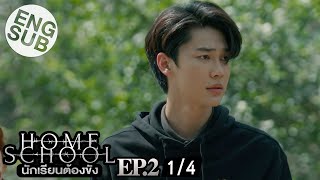 Eng Sub Home School นักเรียนต้องขัง  EP2 14 [upl. by Augustina]