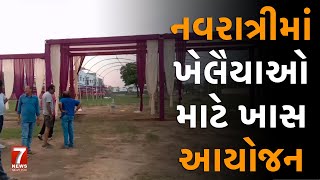 nadiad  નવરાત્રીમાં ખેલૈયાઓ માટે ખાસ આયોજન [upl. by Aliak]