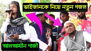 যে গজল শুনে ভাইজান খুশি  আব্বাস সিদ্দিকী ভাইজানকে নিয়ে নতুন গজল  Alamin Gazi Gojol 2021gazal [upl. by Rufe875]