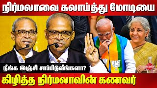 நீங்க இஞ்சி சாப்பிடுவீங்களா Nirmala Husband Parakala Prabhakar Latest Speech on Modi Administration [upl. by Beeson98]