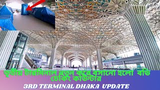 এবার নতুন করে বসানো হলো বডি স্ক্যানার মেশিন  Dhaka airport 3rd terminal update [upl. by Gnanmos5]