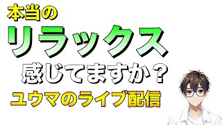 大人になると本当のリラックスを忘れる【栄養腸活ライブ配信】 [upl. by Anayd]