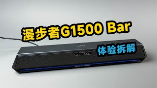 体验拆解漫步者G1500Bar桌面游戏音箱，199元香不香？ [upl. by Flip]