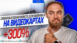 САМАЯ ВЫГОДНАЯ МОНЕТА ДЛЯ МАЙНИНГА НА ВИДЕОКАРТАХ NEXA 300 [upl. by Rugen]