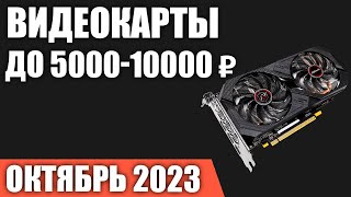 ТОП—7 Лучшие видеокарты до 500010000 ₽ Октябрь 2023 года Рейтинг [upl. by Noirad]