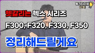 헥스 F300 F320 F330 F350G 뭐가 다를까요 저희가 비교해드릴게요 [upl. by Canning]