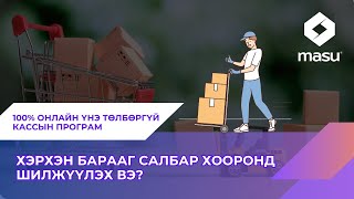 Хэрхэн бараа материалын хөдөлгөөн хийх вэ MASU POS 💯 [upl. by Garate]