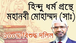 হিন্দু ধর্মের গোপন তথ্য ফাঁস  হিন্দু ধর্ম গ্রন্থে হযরত মোহাম্মদ সাঃ এর জীবনী  Dr Zakir Naik [upl. by Petronille]