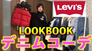 【最強デニム】メンズデニムコーデのテクニック紹介！春コーデはこれを真似るだけ！【LOOKBOOK】 [upl. by Mossman]