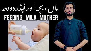 Mother  feeding milk Allah  why mother not feeling milk her child  very important [upl. by Tnias507]