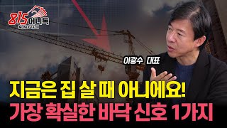 부동산 이때 사세요 부동산 바닥을 알려주는 가장 확실한 신호 1가지  부동산PF위기 부동산 하락을 더 가속화시킬까  광수네복덕방 이광수 대표 [upl. by Taub]