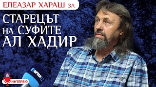 Елеазар Хараш Само един Път има  СЕБЕПОЗНАНИЕ и БЕЗУПРЕЧНОСТ  ИНТЕРВЮ за Ал Хадир и суфите [upl. by Anaeg741]