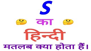 S meaning in hindi  S ka matlab kya hota hai  S ka arth [upl. by Ehling]