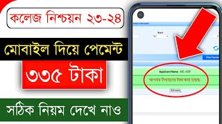 কলেজ নিশ্চায়ন করার সঠিক নিয়ম ২০২৩  Hsc admission Nischayon 2023  College admission selection [upl. by Assirialc]