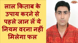 लाल किताब के उपाय करने से पहले जान लें नियम वरना नहीं मिलेगा फल।Lal Kitab Astrologer Vikas Malhotra [upl. by Ettenrahc]