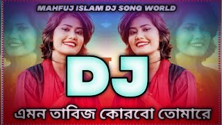 Emon Tabiz Korbo Tomare DJ। এমন তাবিজ করবো তোমারে ডিজে। Samiya ।tiktok vairal dj song। dj song 2024। [upl. by Nairb]